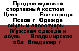 Продам мужской спортивный костюм. › Цена ­ 1 300 - Все города, Псков г. Одежда, обувь и аксессуары » Мужская одежда и обувь   . Владимирская обл.,Владимир г.